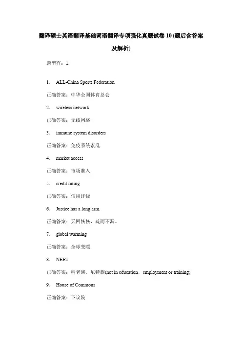 翻译硕士英语翻译基础词语翻译专项强化真题试卷10(题后含答案及解析)