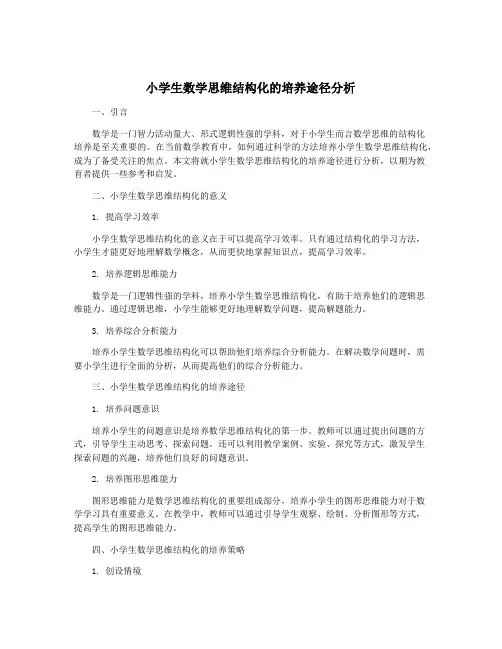 小学生数学思维结构化的培养途径分析