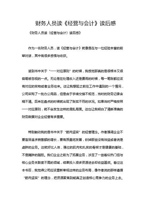财务人员读《经营与会计》读后感