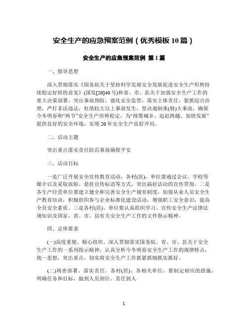 安全生产的应急预案范例(优秀模板10篇)