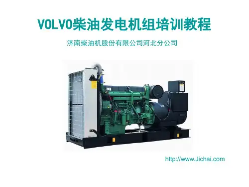 VOLVO柴油发电机组培训教程