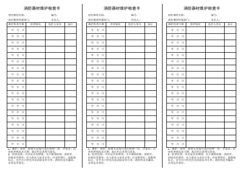 消防器材维护检查卡