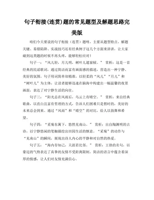 句子衔接(连贯)题的常见题型及解题思路完美版