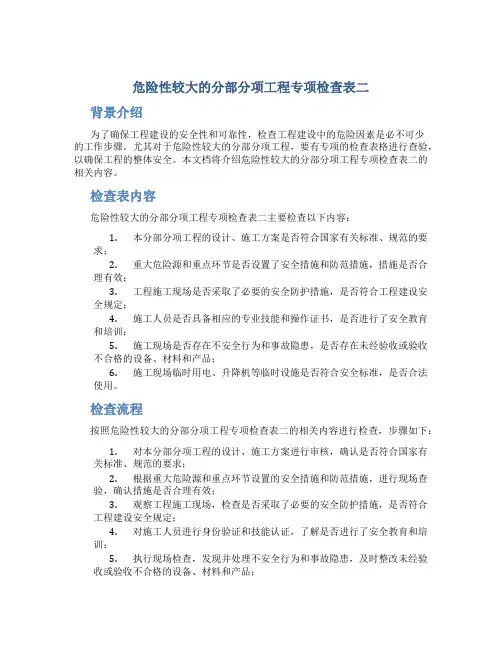 危险性较大的分部分项工程专项检查表二