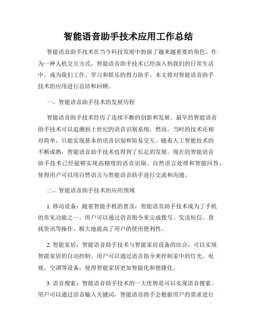 智能语音助手技术应用工作总结