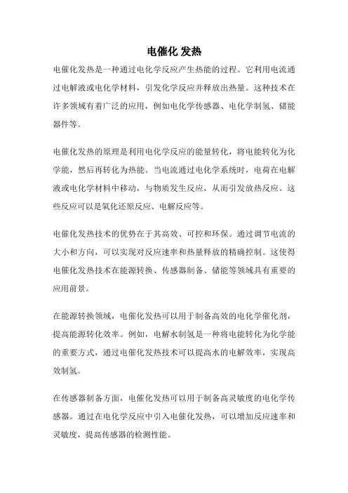 电催化 发热