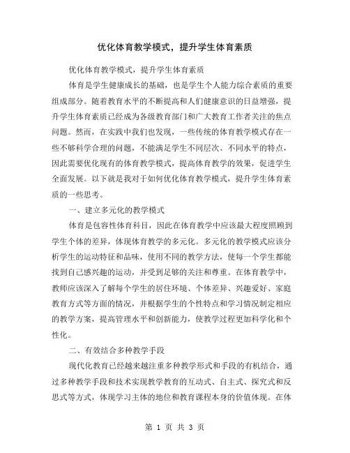 优化体育教学模式,提升学生体育素质
