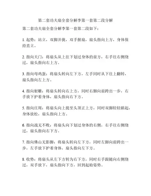 第二套功夫扇全套分解李第一套第二段分解