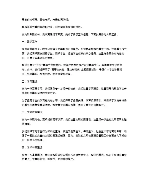 《政教副校长的述职报告》