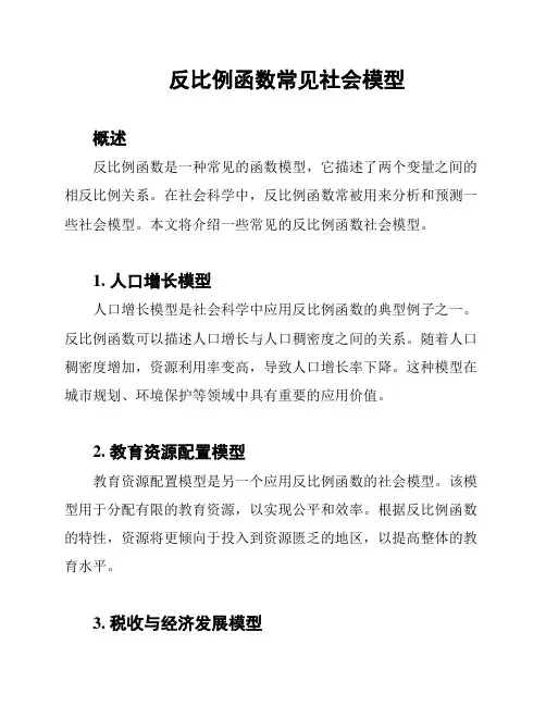 反比例函数常见社会模型