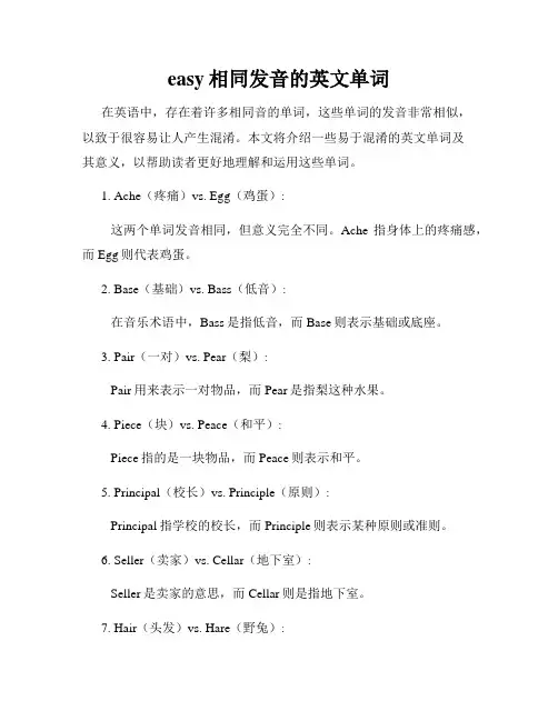 easy相同发音的英文单词