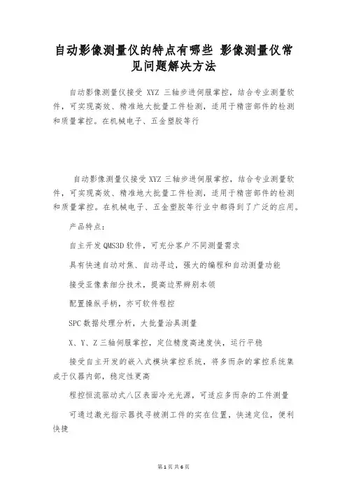 自动影像测量仪的特点有哪些 影像测量仪常见问题解决方法