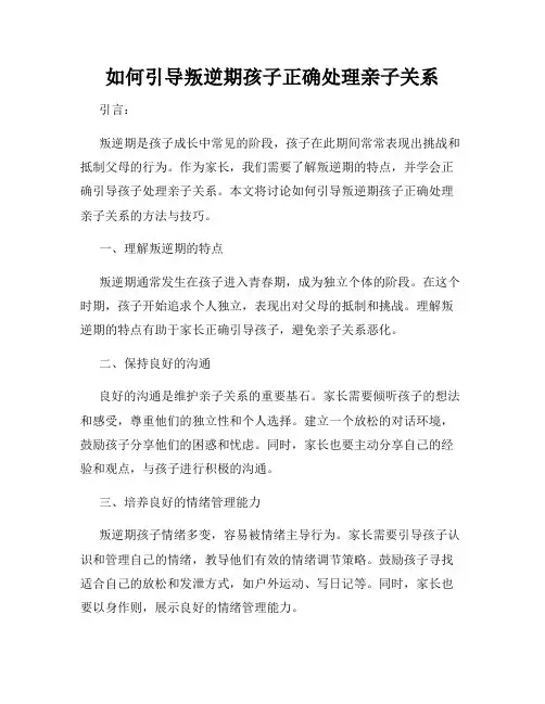 如何引导叛逆期孩子正确处理亲子关系
