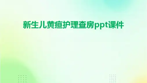 新生儿黄疸护理查房ppt课件