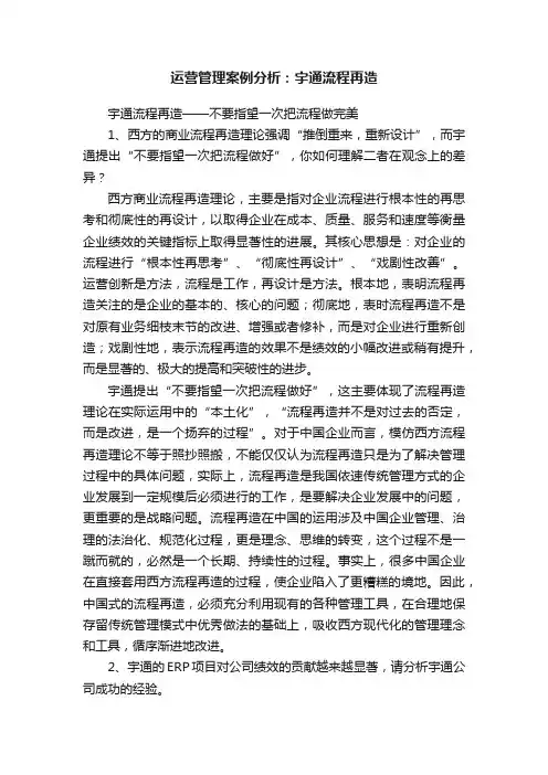 运营管理案例分析：宇通流程再造