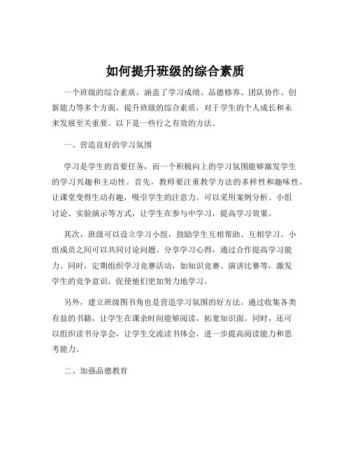 如何提升班级的综合素质