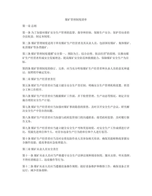 煤矿管理制度清单