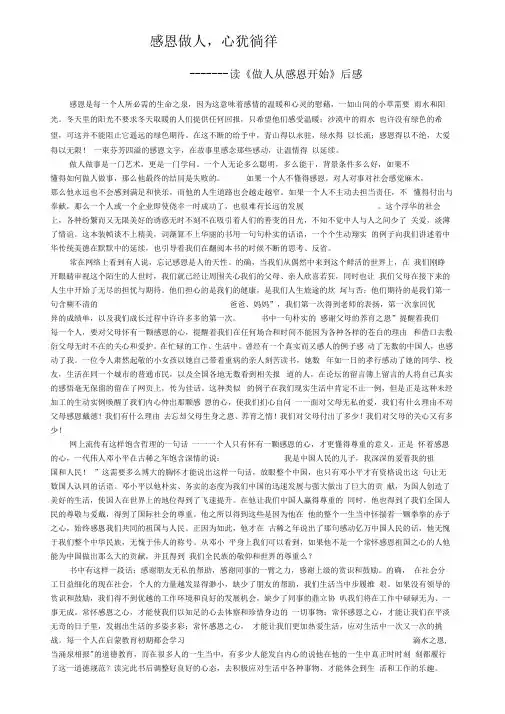 做人从感恩开始