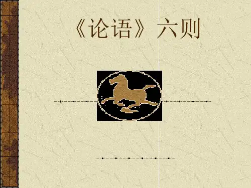 初中语文《论语六则》(共22张)ppt21