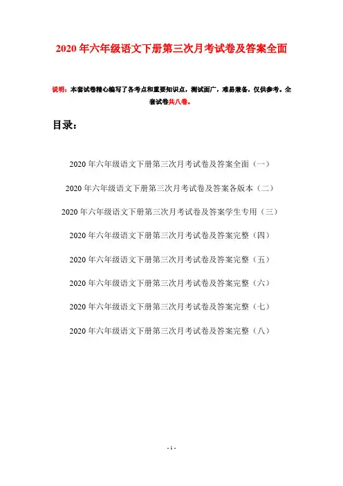 2020年六年级语文下册第三次月考试卷及答案全面(八套)