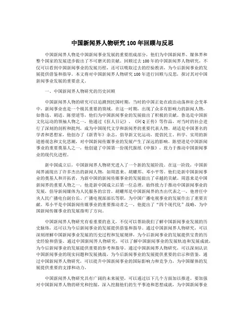 中国新闻界人物研究100年回顾与反思