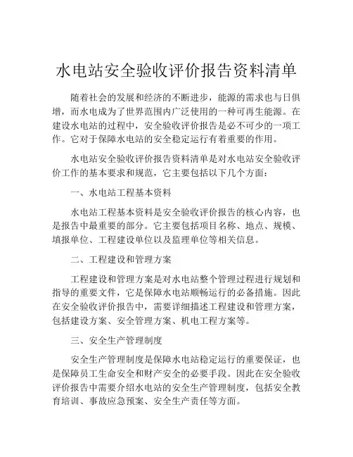 水电站安全验收评价报告资料清单