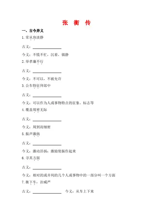 语文一轮小专题复习之文言文 张衡传Word版含答案.doc