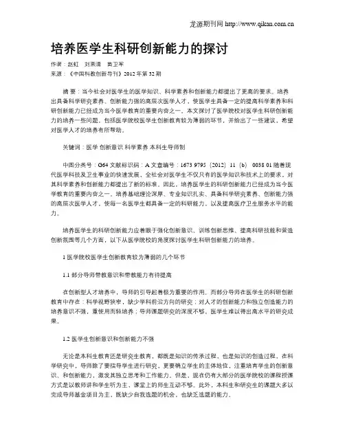 培养医学生科研创新能力的探讨