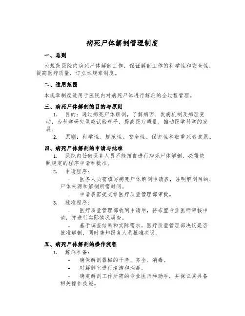 病死尸体解剖管理制度