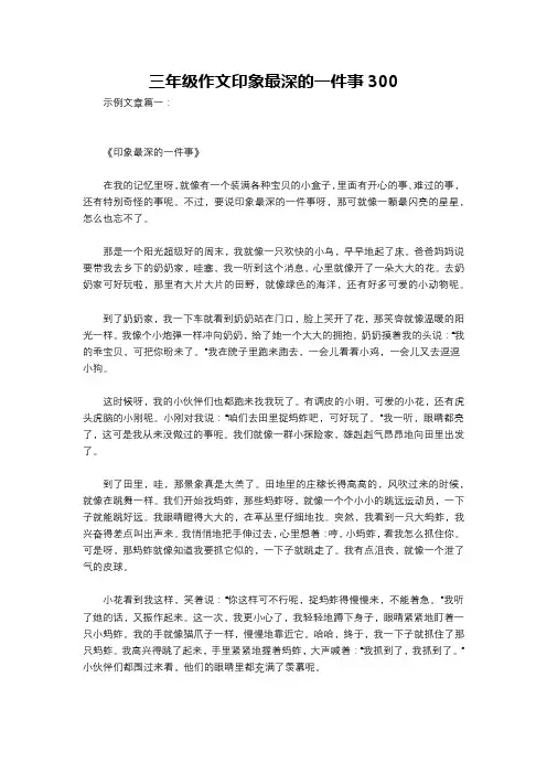 三年级作文印象最深的一件事300