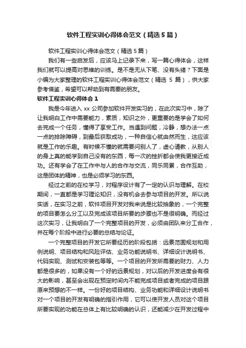 软件工程实训心得体会范文（精选5篇）