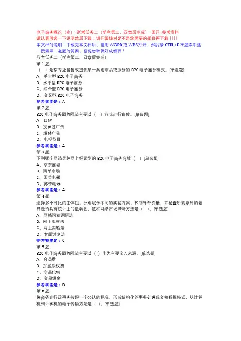 电子商务概论(农)-形考任务二(学完第三、四章后完成)-国开-参考资料