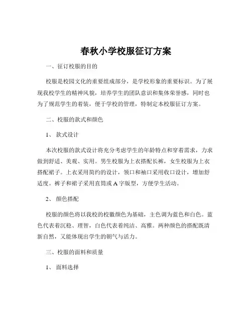 春秋小学校服征订方案