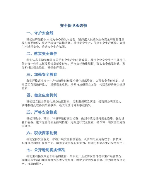 安全保卫承诺书