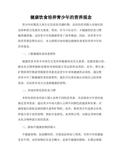 健康饮食培养青少年的营养观念