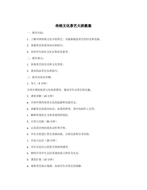 传统文化茶艺大班教案