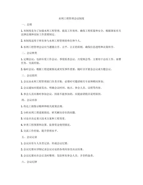 水利工程管理会议制度
