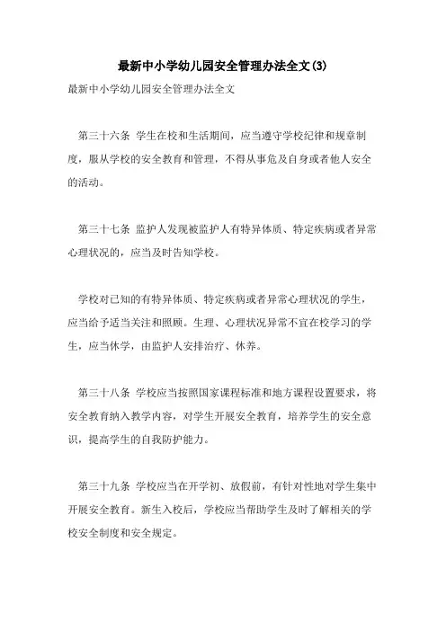 最新中小学幼儿园安全管理办法全文(3)