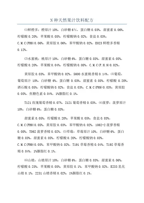 N种天然果汁饮料配方