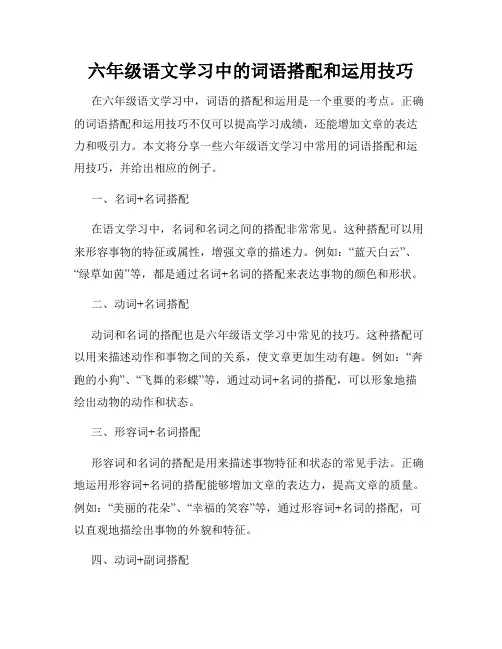 六年级语文学习中的词语搭配和运用技巧