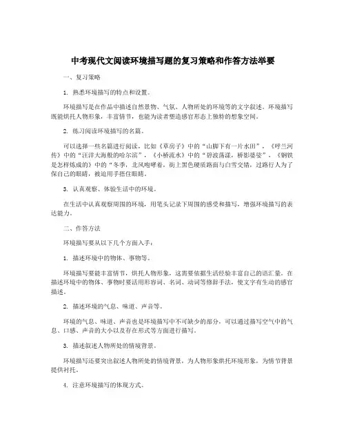 中考现代文阅读环境描写题的复习策略和作答方法举要