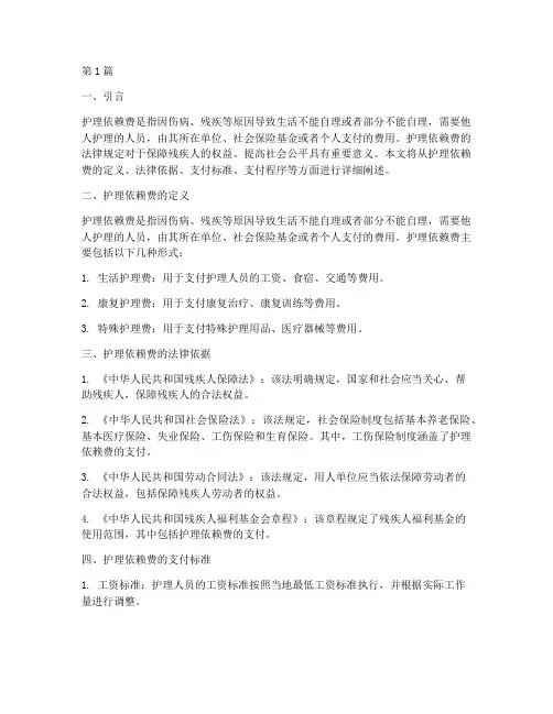 护理依赖费的法律规定(3篇)