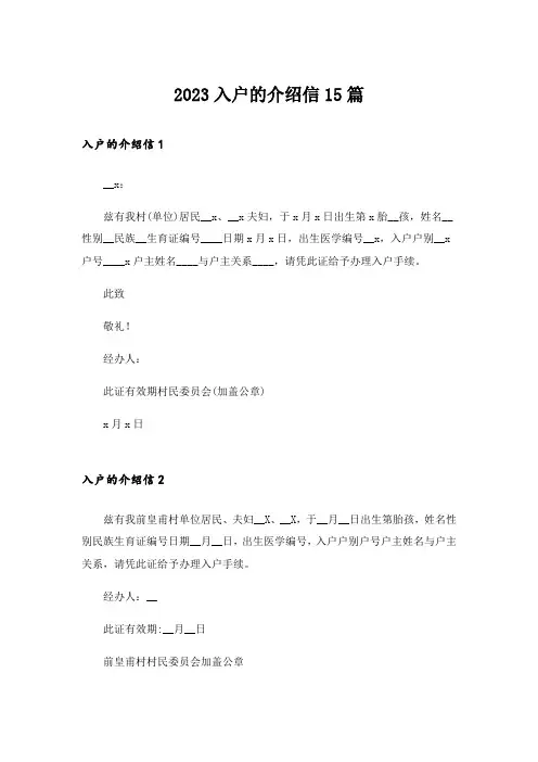 2023入户的介绍信15篇