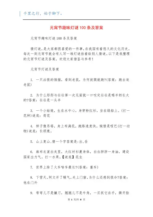 元宵节趣味灯谜100条及答案