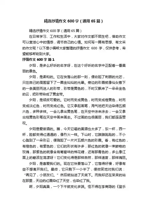 精选抒情作文600字（通用65篇）