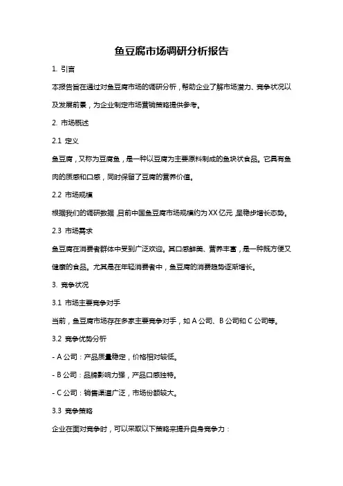 鱼豆腐市场调研分析报告