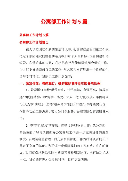 公寓部工作计划5篇