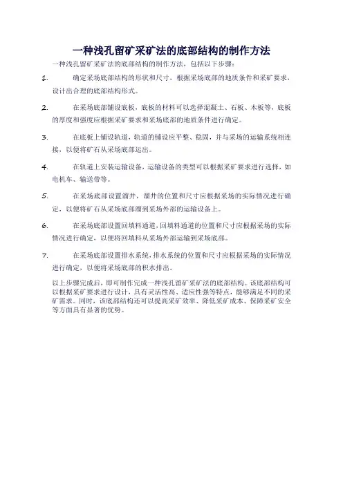 一种浅孔留矿采矿法的底部结构的制作方法