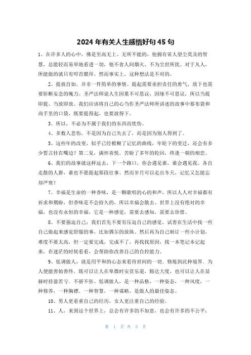2024年有关人生感悟好句45句