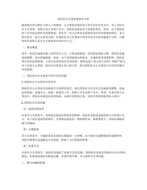 消防队火灾事故案例及分析